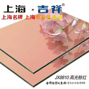  吉祥高光板