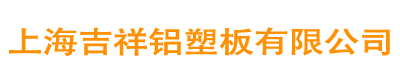 上海吉祥铝塑板集团有限公司